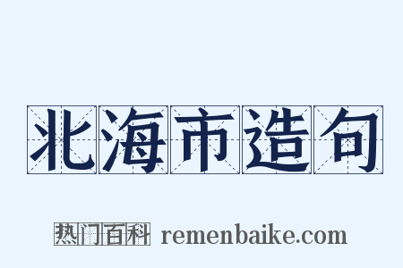 北海市造句是什么意思的图片